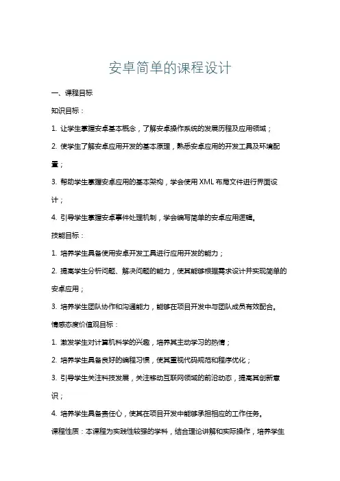 安卓简单的课程设计