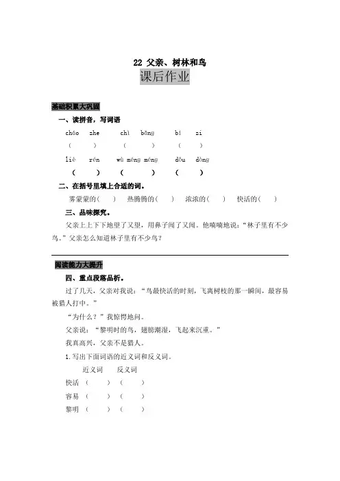 2019秋最新部编版小学三年级语文上册22 父亲、树林和鸟 课后作业及答案【名师版】