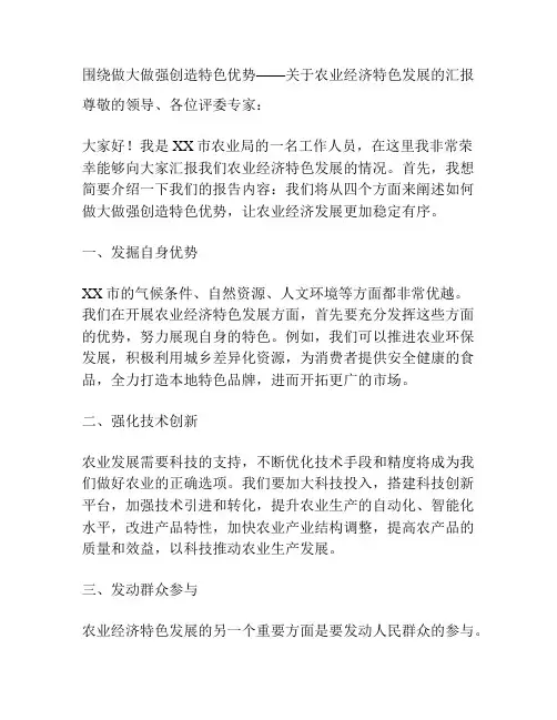 围绕做大做强创造特色优势——关于农业经济特色发展的汇报