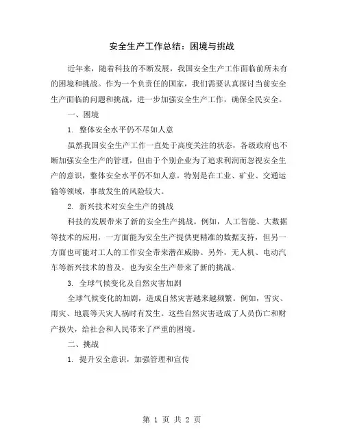 安全生产工作总结：困境与挑战