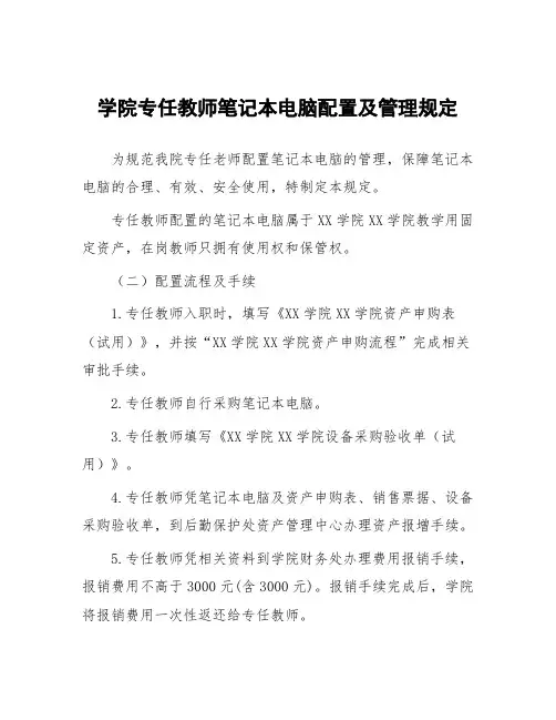 学院专任教师笔记本电脑配置及管理规定
