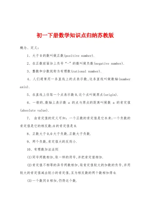 初一下册数学知识点归纳苏教版
