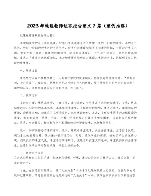 2023年地理教师述职报告范文7篇(范例推荐)