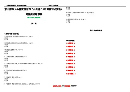 东北师范大学智慧树知到“公共课”《中国画艺术赏析》网课测试题答案卷1