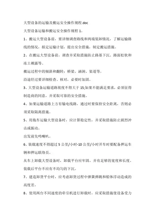 大型设备的运输及搬运安全操作规程