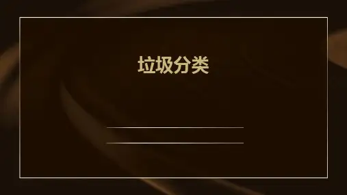 垃圾分类的ppt课件
