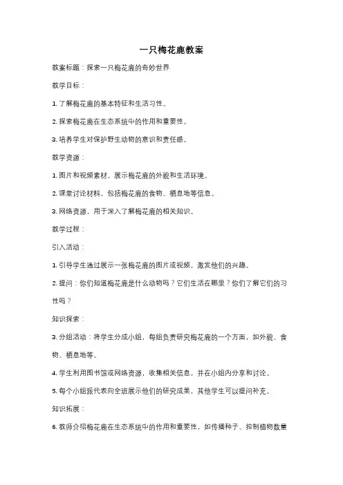 一只梅花鹿教案