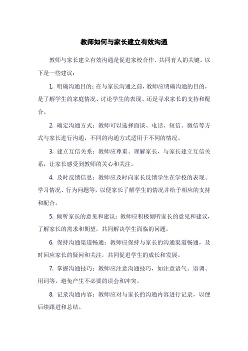 教师如何与家长建立有效沟通