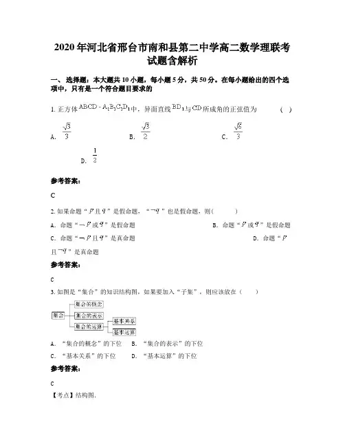 2020年河北省邢台市南和县第二中学高二数学理联考试题含解析