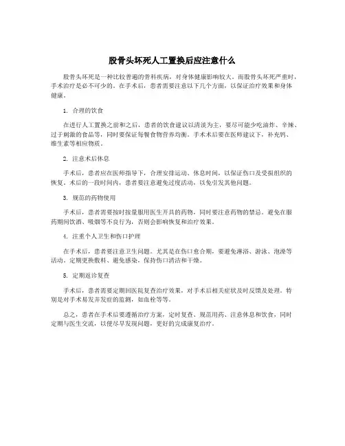 股骨头坏死人工置换后应注意什么