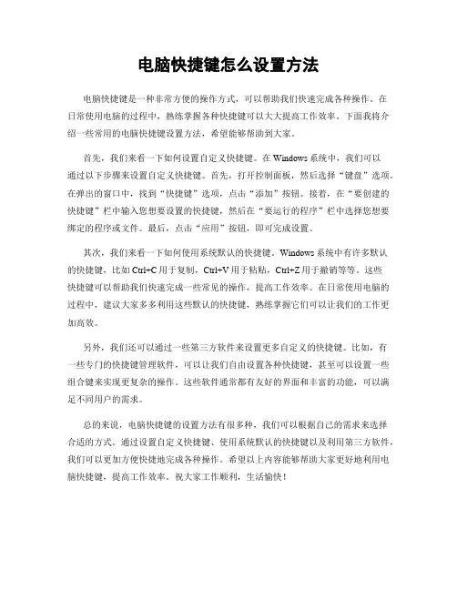 电脑快捷键怎么设置方法