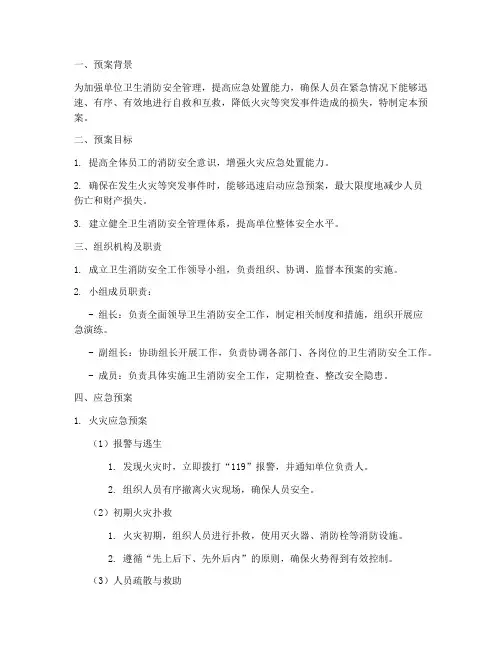 卫生消防安全工作应急预案