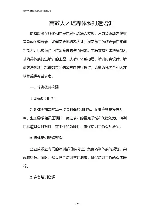 2024年高效人才培养体系打造培训