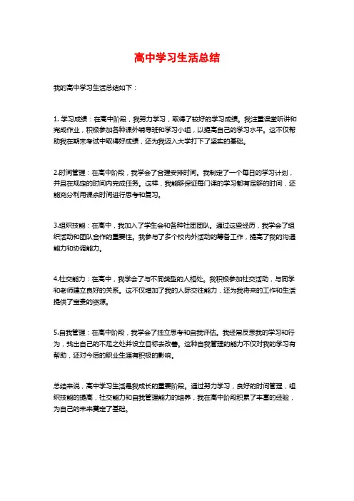 高中学习生活总结