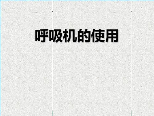 呼吸机的基础知识和使用指南