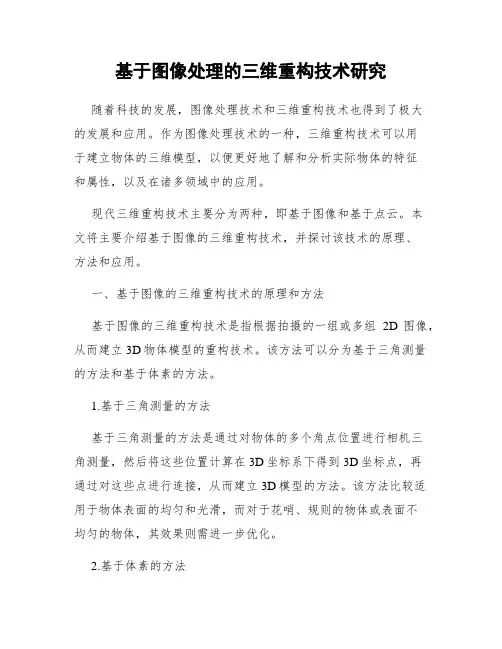 基于图像处理的三维重构技术研究