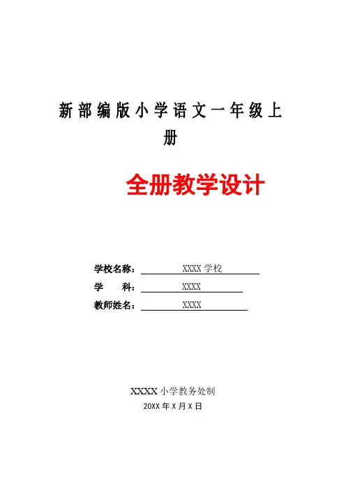 【语文】部编人教版小学 一年级上册【全册】教案(2018-2019)