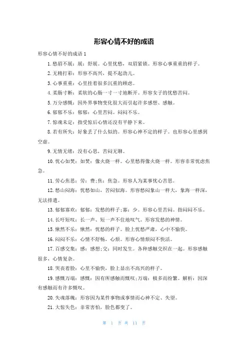 形容心情不好的成语