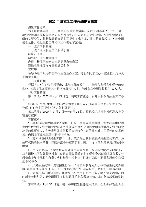 2020中职招生工作总结范文五篇