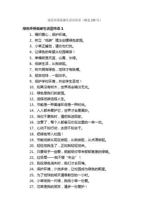 绿色环保低碳生活宣传语（精选250句）