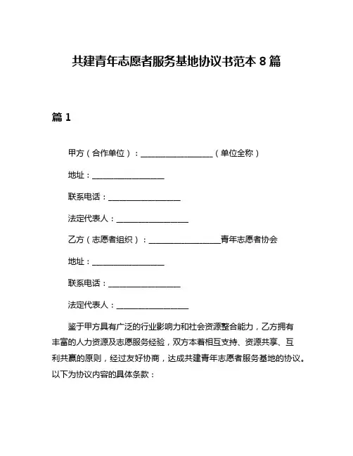 共建青年志愿者服务基地协议书范本8篇