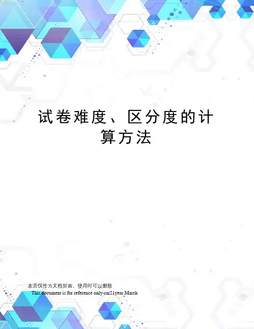 试卷难度、区分度的计算方法