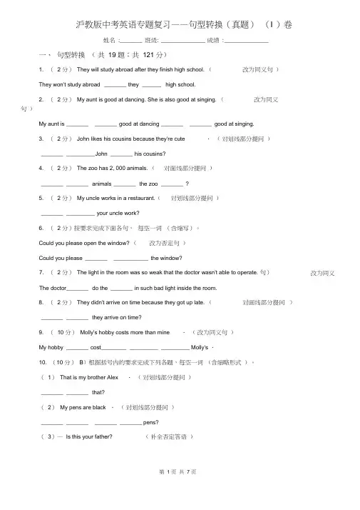 沪教版中考英语专题复习——句型转换(真题)(I)卷
