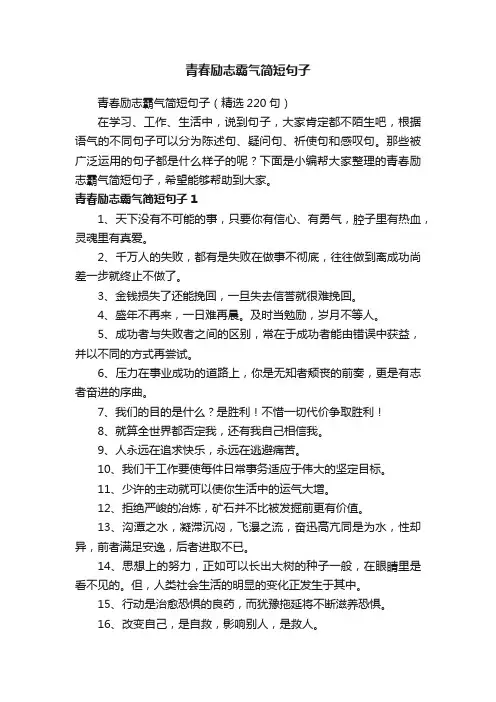 青春励志霸气简短句子（精选220句）