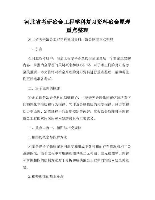 河北省考研冶金工程学科复习资料冶金原理重点整理