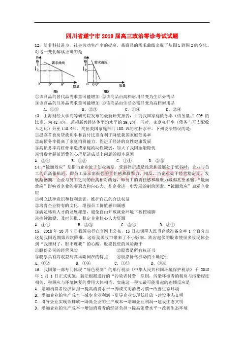 四川省遂宁市2019届高三政治零诊考试试题