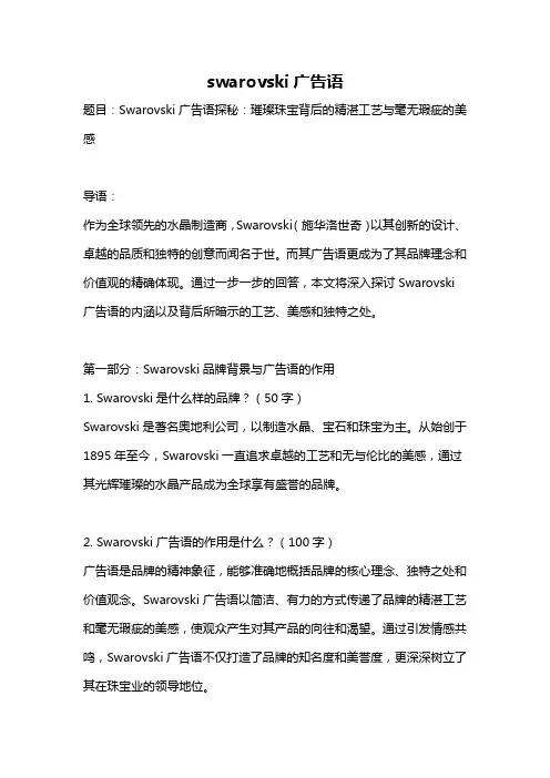 swarovski广告语