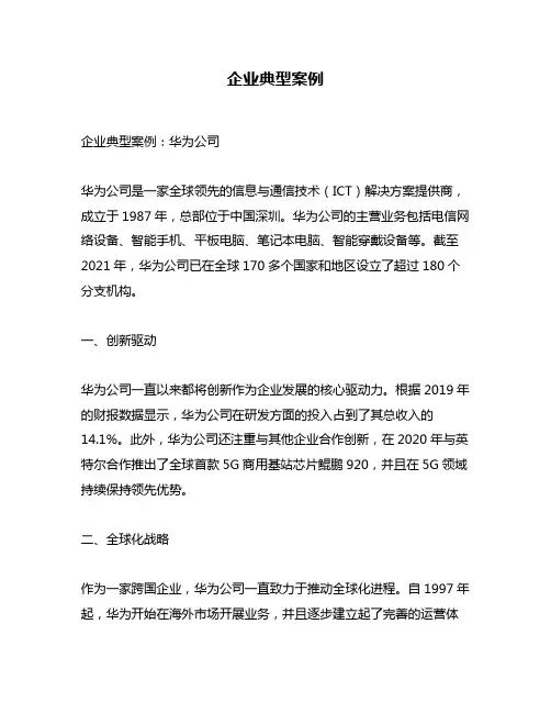 企业典型案例
