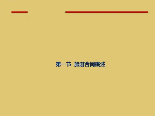 第三章  旅游合同法律制度《旅游法规教程》ppt 课件