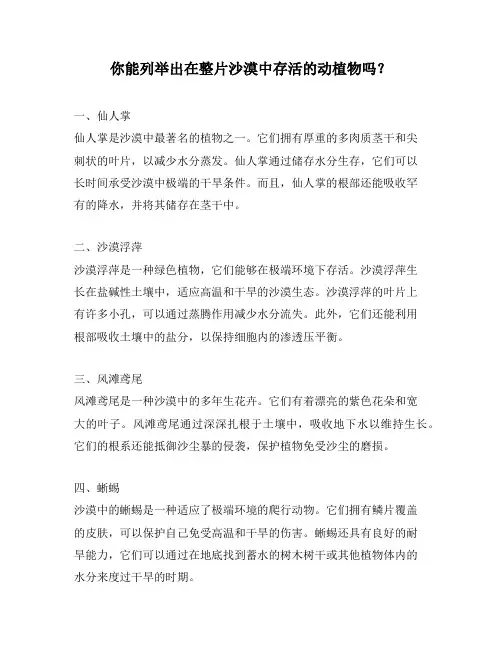 你能列举出在整片沙漠中存活的动植物吗？