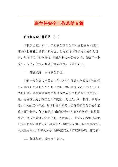 班主任安全工作总结5篇