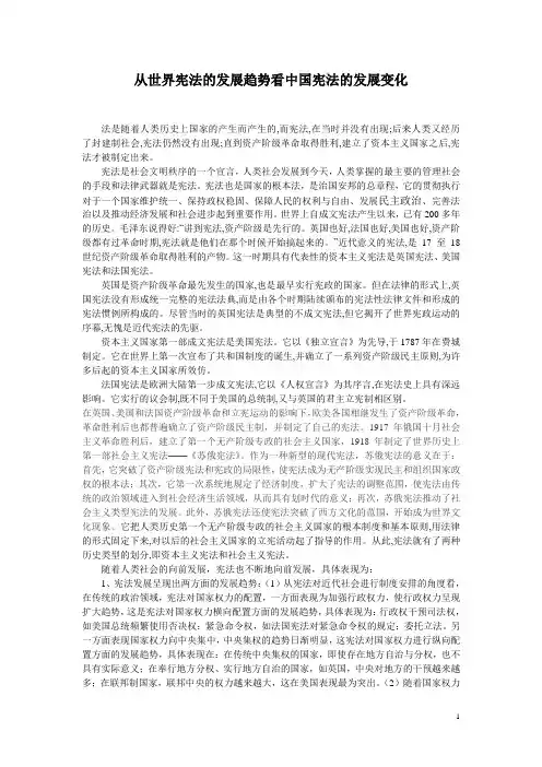 从世界宪法的发展趋势看中国宪法的发展变化