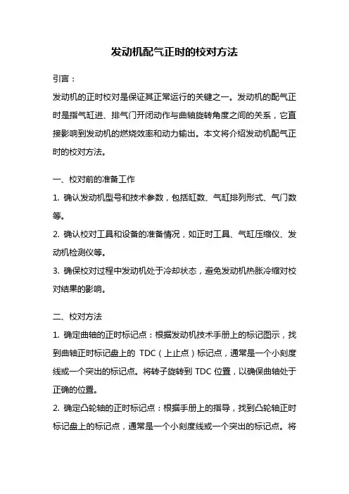 发动机配气正时的校对方法