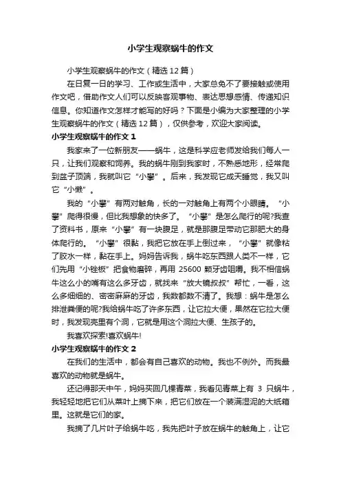 小学生观察蜗牛的作文（精选12篇）