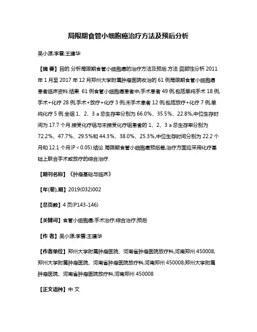 局限期食管小细胞癌治疗方法及预后分析