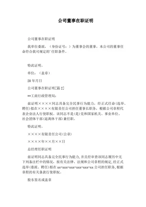 公司董事在职证明
