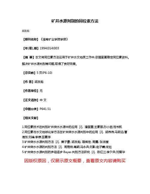 矿井水源判别的同位素方法