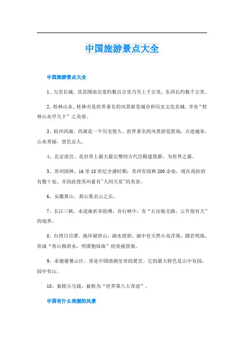 中国旅游景点大全