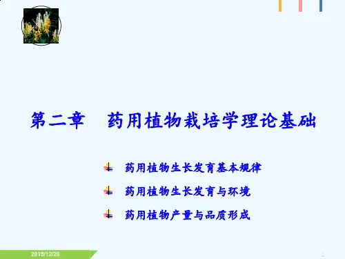 第二章药用植物栽培学理论基础(产量与品质)