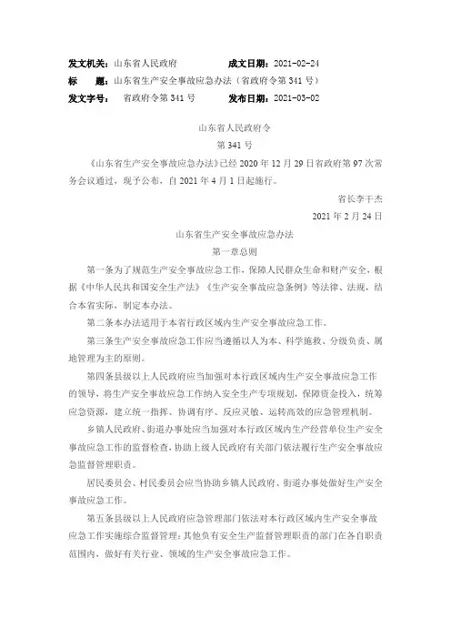 山东省生产安全事故应急办法
