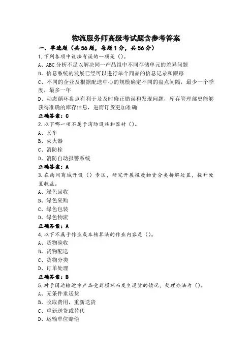 物流服务师高级考试题含参考答案