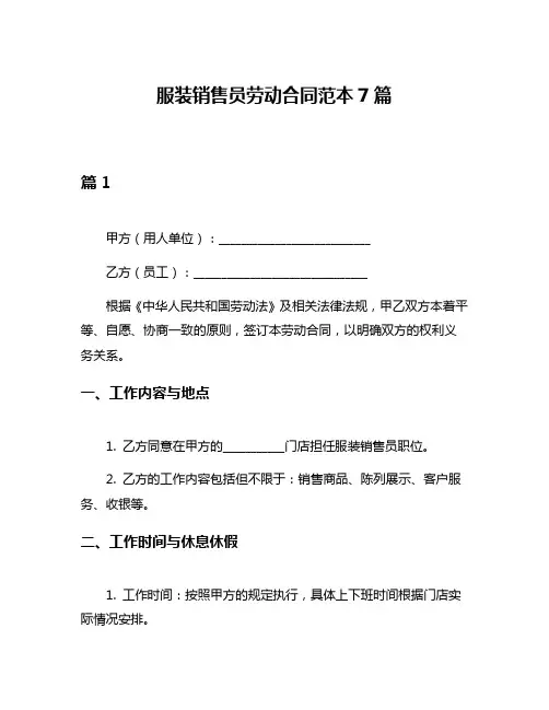 服装销售员劳动合同范本7篇