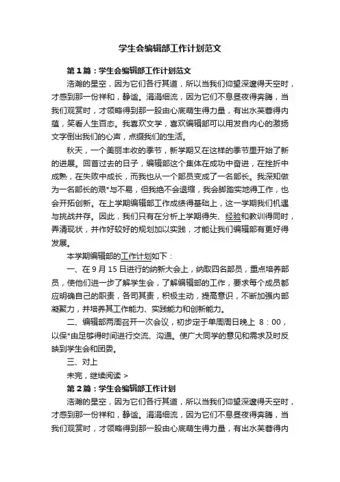 学生会编辑部工作计划范文