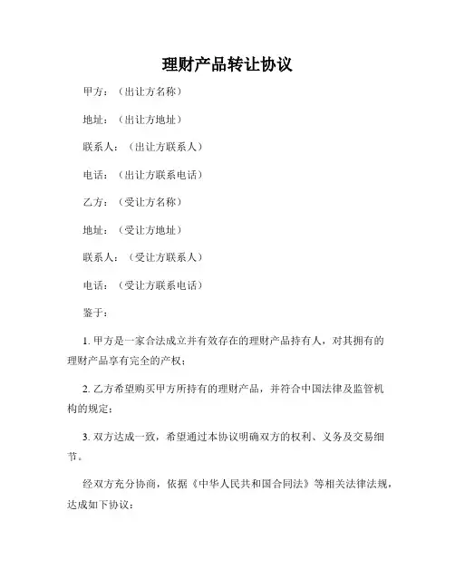 理财产品转让协议