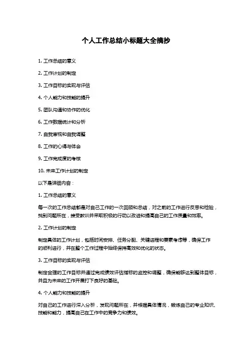 个人工作总结小标题大全摘抄