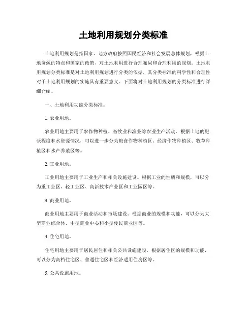 土地利用规划分类标准